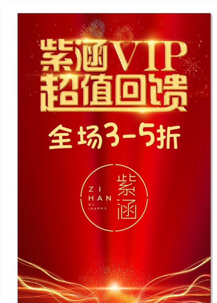 超值回馈 红色 背景墙 背景 vip