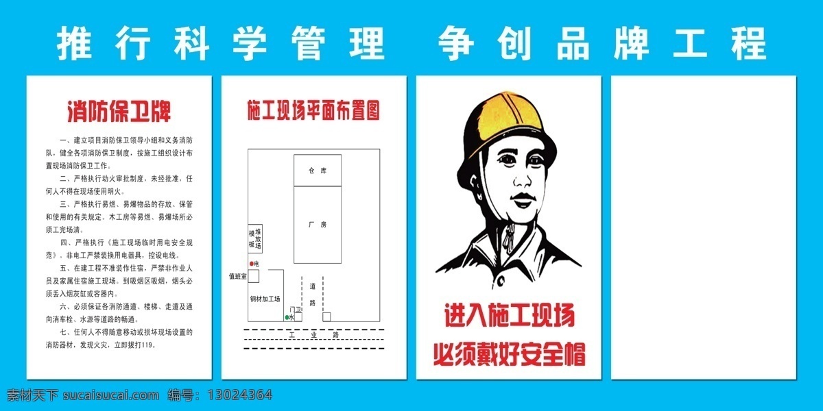 工地标牌 工地 佩戴安全帽 工地消防制度 安全帽 科学管理 展板模板