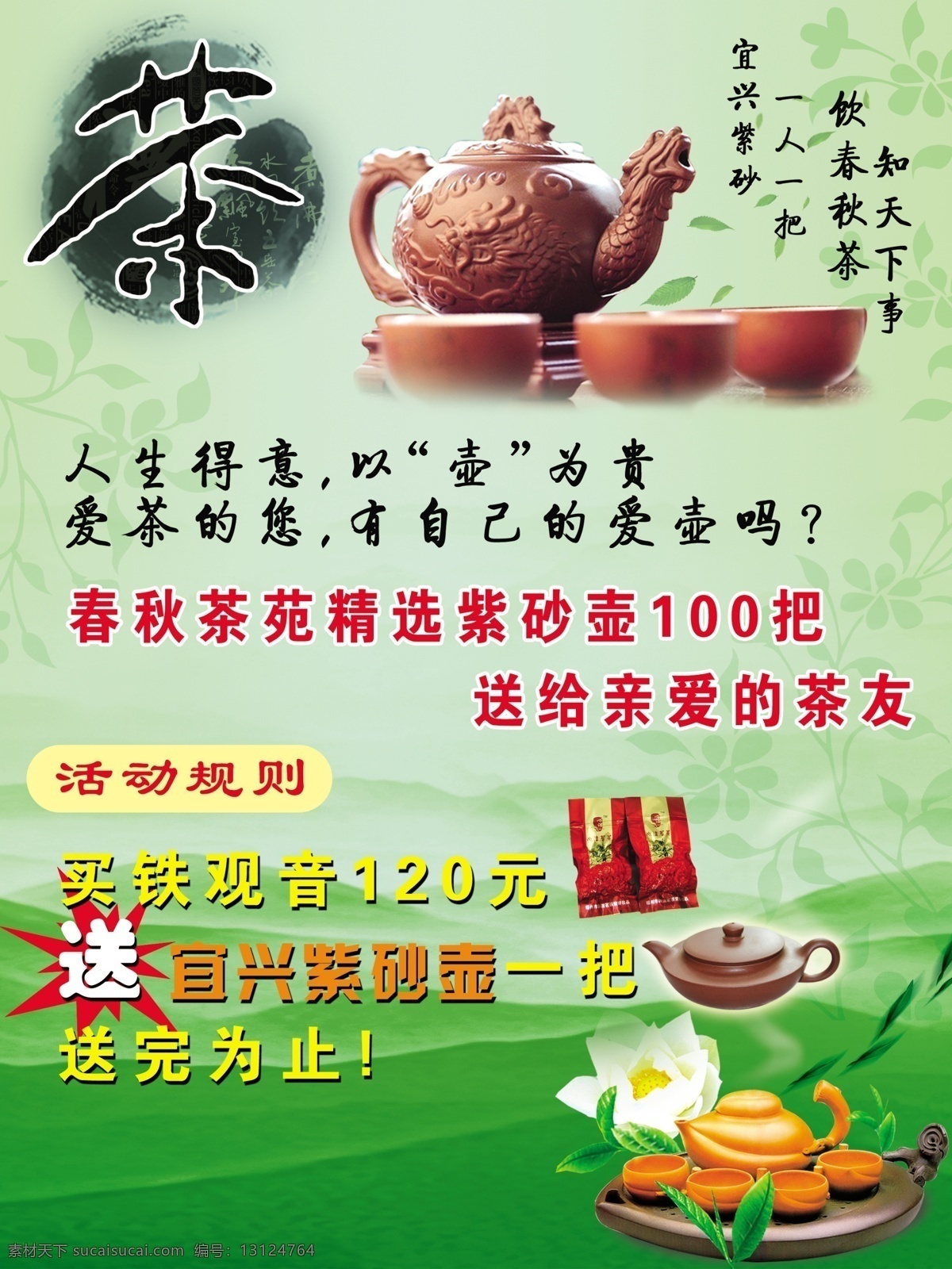 茶 茶叶 茶叶海报 广告设计模板 绿色背景 铁观音 源文件 海报 模板下载 紫砂壶 海报背景图