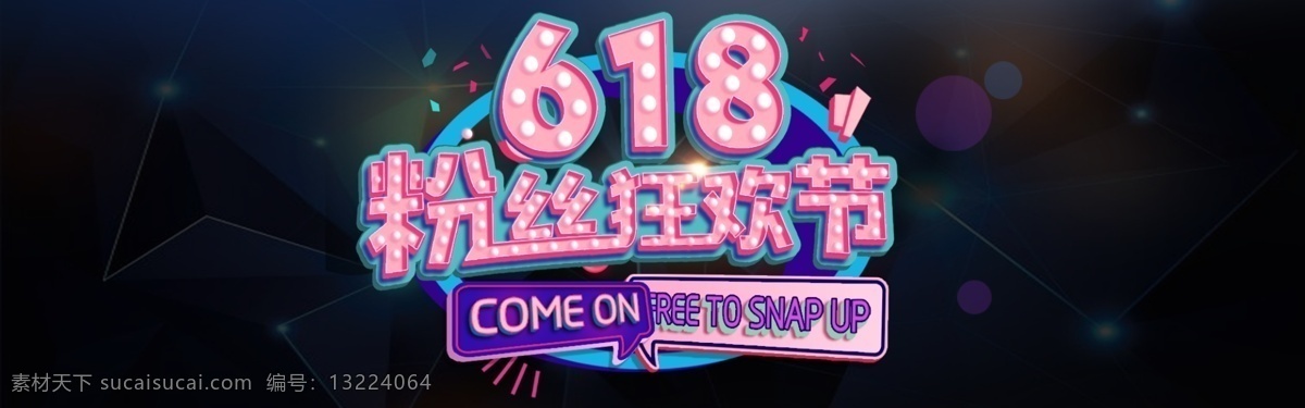 618 粉丝 狂欢节 主题 海报 淘宝 banner 粉丝狂欢节 电商