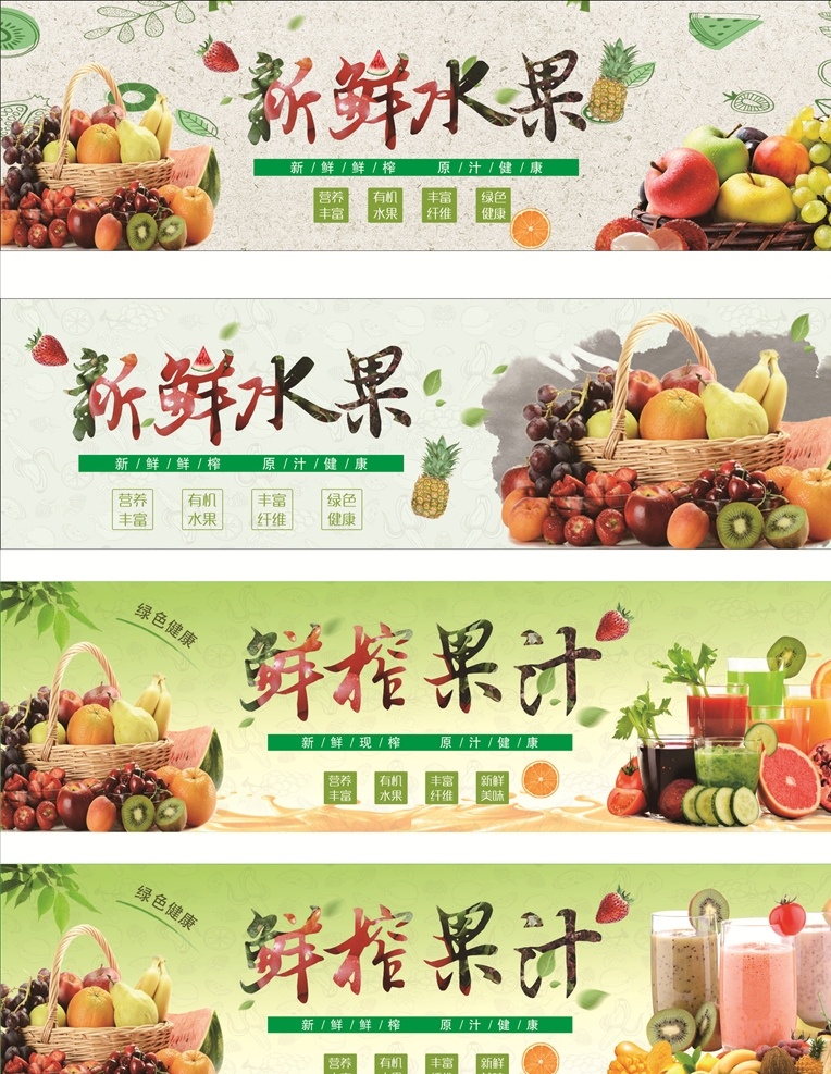 新鲜水果 新鲜果汁 营养果汁 果汁 果汁菜单 果汁灯箱 有机水果 绿色健康 绿色水果 果汁灯片 超市水果 美味水果 特价水果 鲜水果 现榨果汁 饮品 奶茶 水果饮料 果汁饮料 鲜榨果汁招牌 鲜榨果汁形 新鲜鲜榨 原汁健康 果篮 果汁海报 水果海报 鲜榨果汁灯箱 鲜榨果汁模板 鲜榨果汁挂画