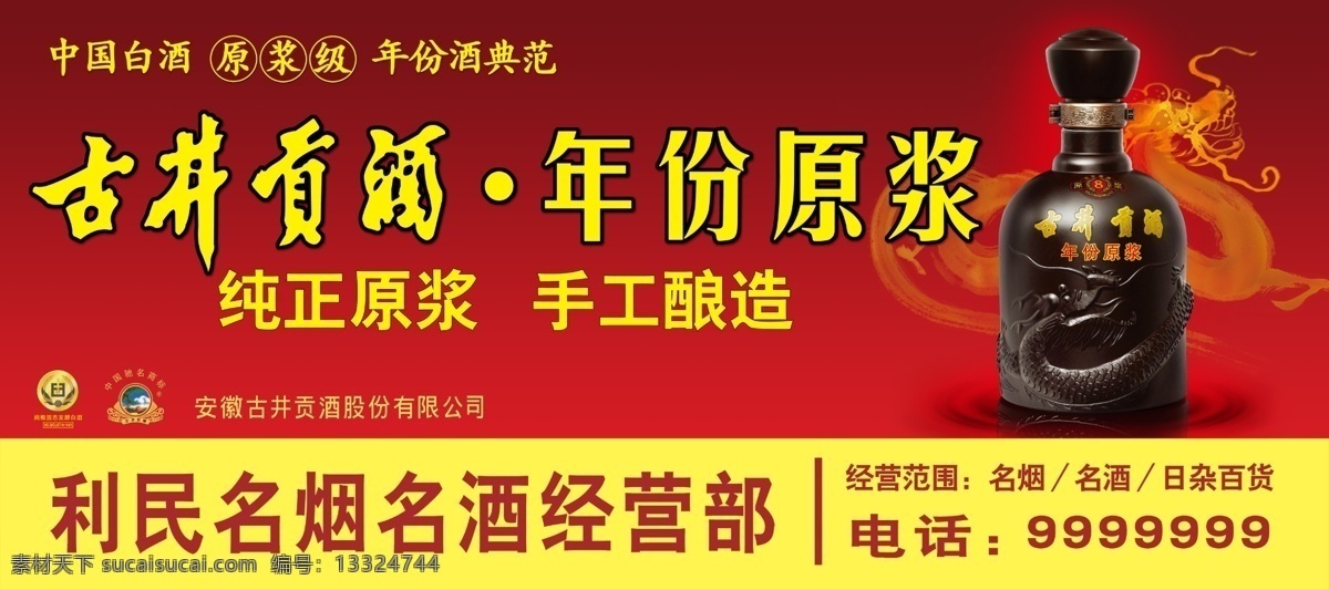 古井贡酒 门头 年份原浆 纯正原浆 手工酿造 展板模板 广告设计模板 源文件