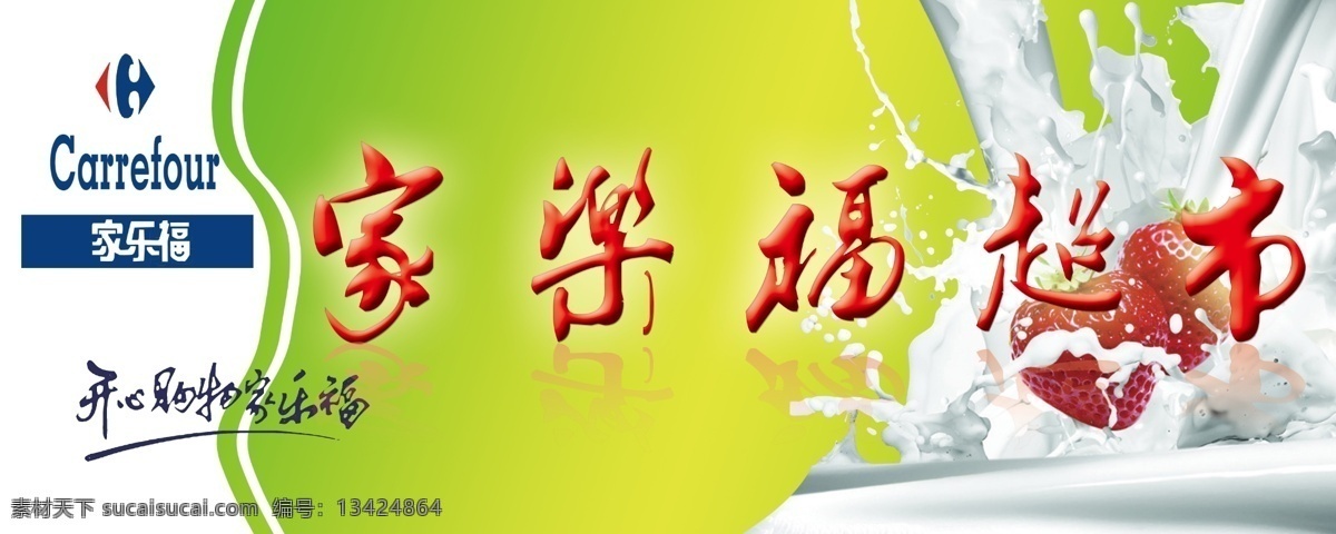 家乐福 超市 分层 草莓 超市广告 超市门头 门头 牛奶 源文件 家乐福超市 psd源文件