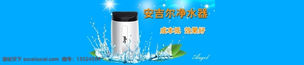 净水器海报 安吉尔 净水器 海报 环保 背景 水花