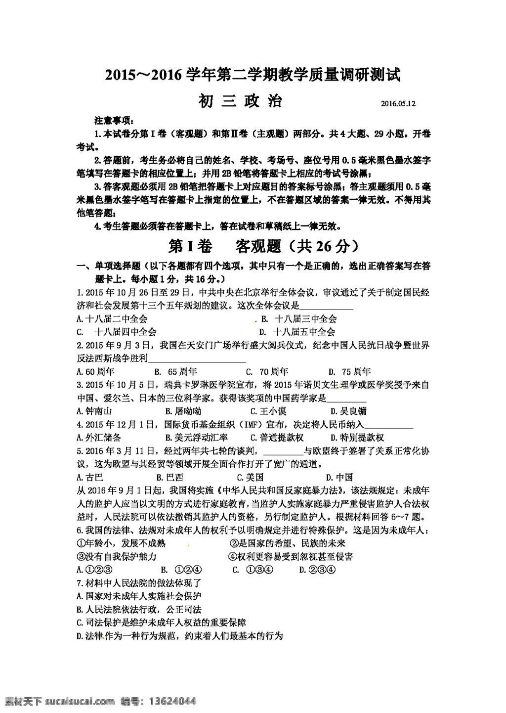 中考 专区 思想 品德 江苏省 昆山市 九 年级 二 次 模拟 政治 试题 试题试卷 思想品德 中考专区