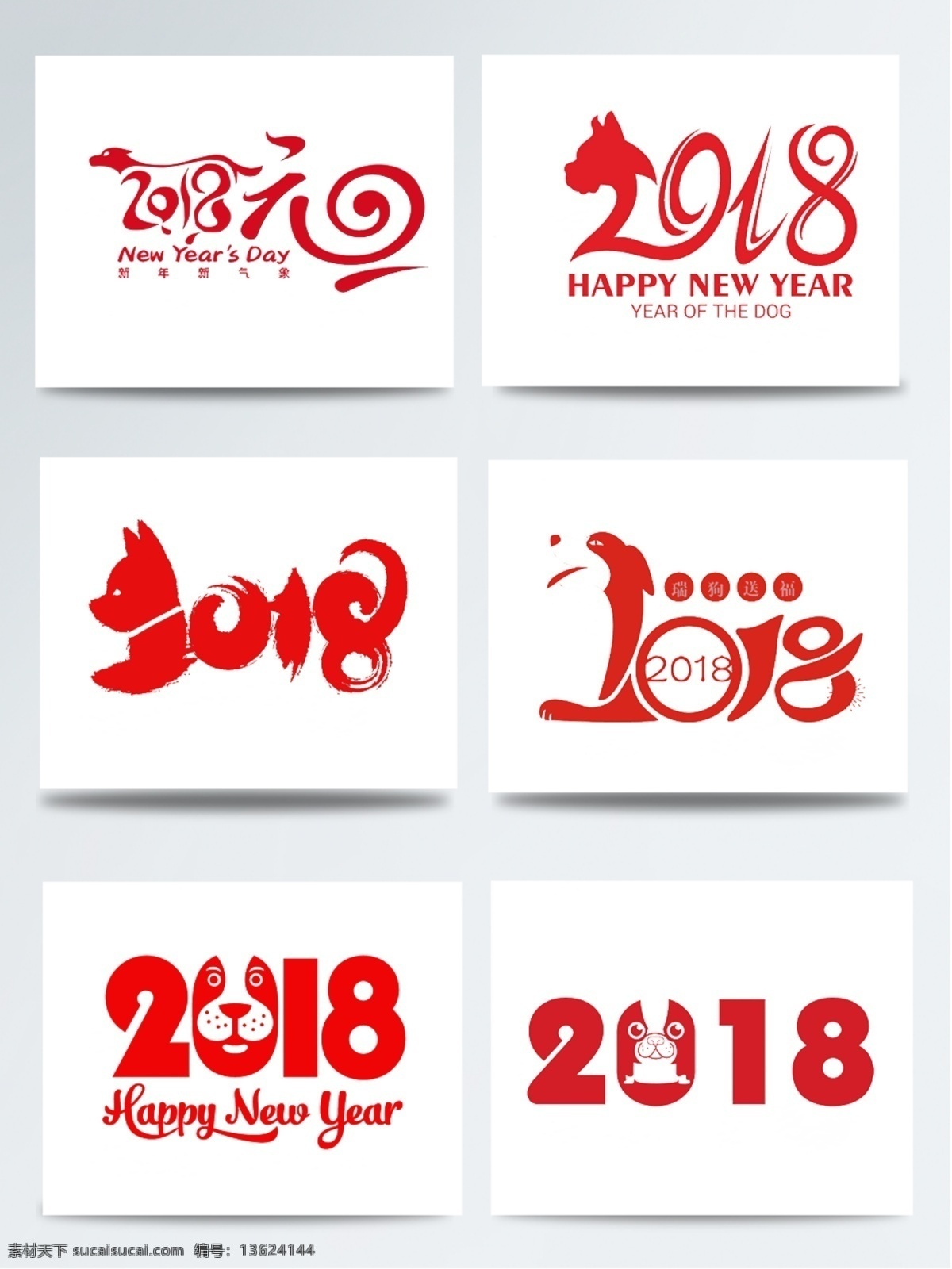 2018 狗年 logo 大集 合 春节 大集合 狗 红色 数字 喜庆 新年 艺术字