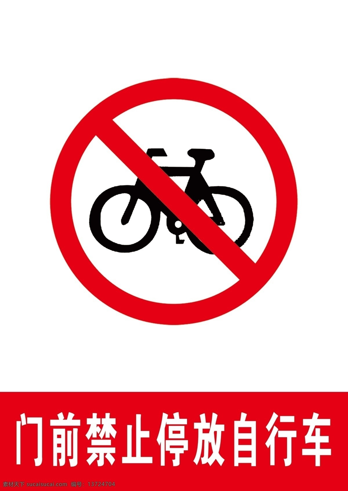 门前 禁止 停放 自行车 禁止停自行车 禁止标识 禁止标识牌 自行车标识 不能停自行车