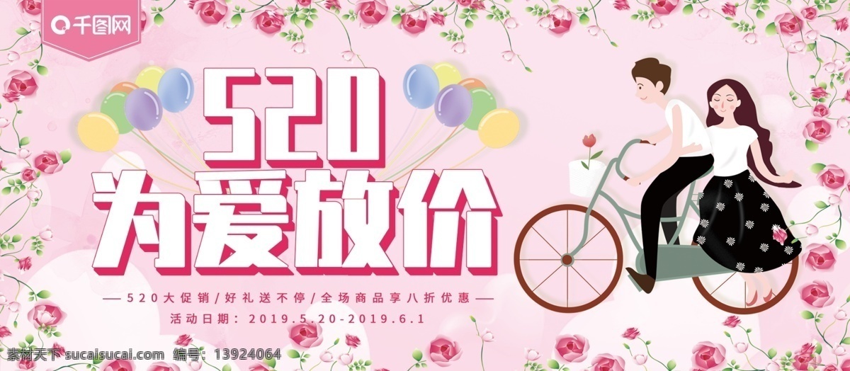520 爱 放 价 促销 展板 为爱放价ai 可爱 粉色 小清新 情侣 唯美 浪漫 情人节