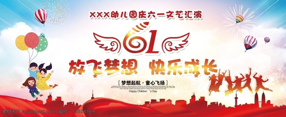 庆六一 放飞梦想 快乐成长 文艺汇演 儿童节 分层