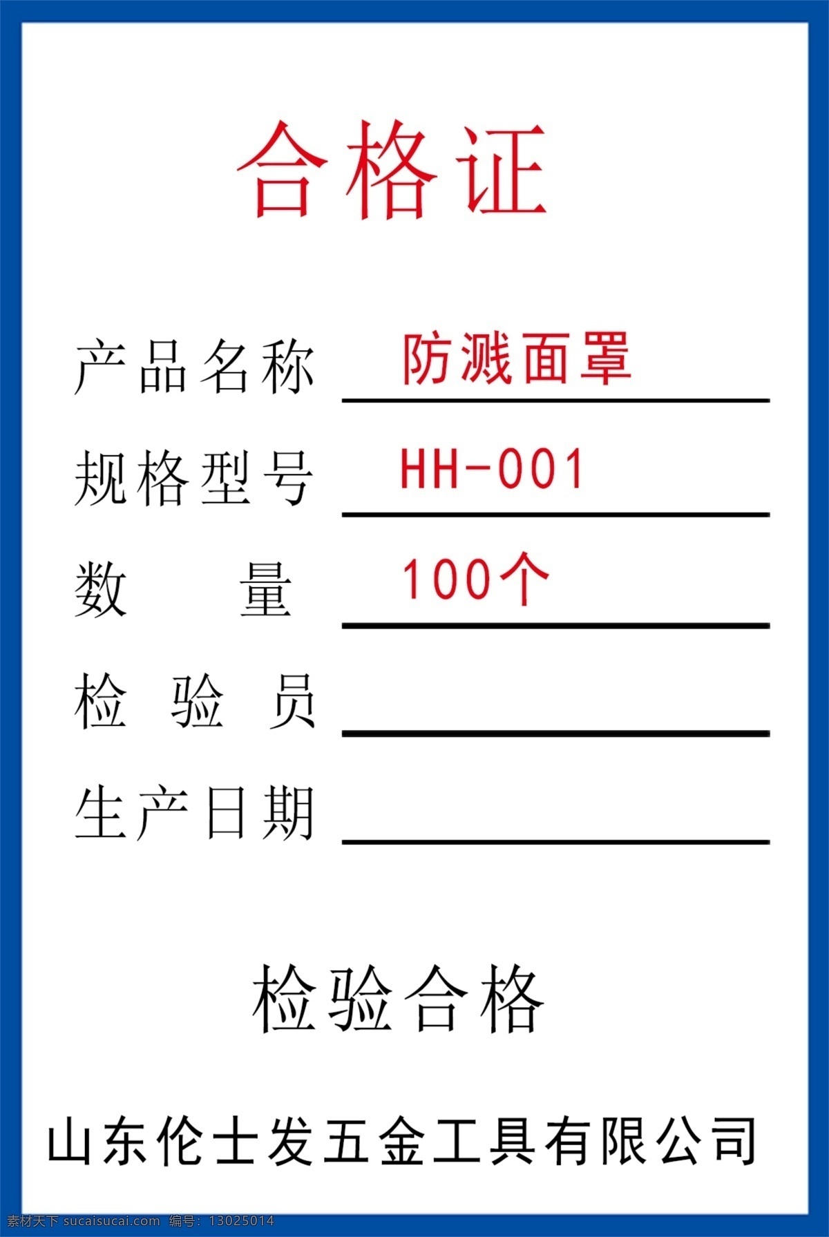 合格证 合格 产品 名称 数量 公司