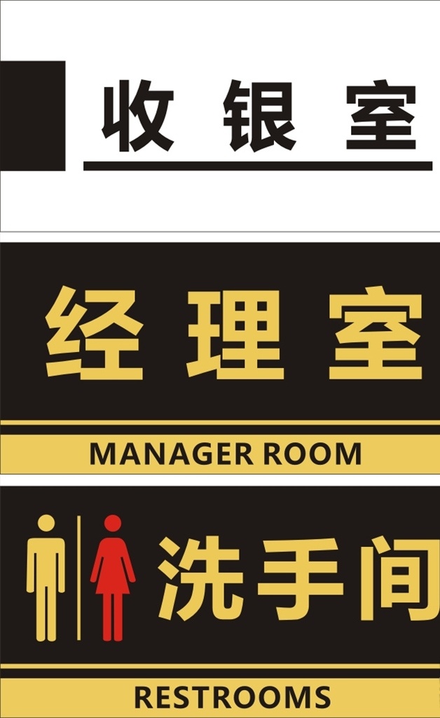 标识牌 收银室 经理室 洗手间 指示牌 洗手间牌子 经理室牌子 收银室牌子 挂牌 门牌