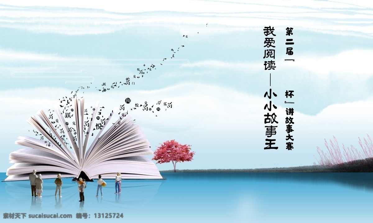 讲故事大赛 讲故事 读书 比赛 小小故事王 读书大赛 讲故事比赛 分层