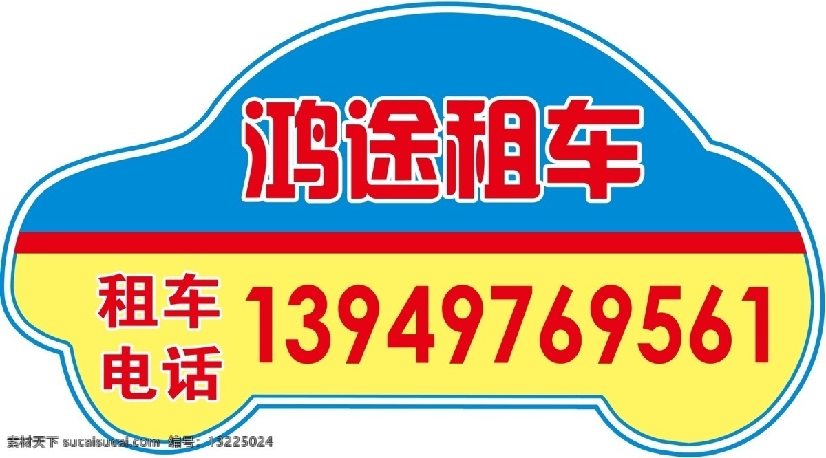 鸿途租车 租车 电话 小汽车 形状 蓝黄 相间 分层