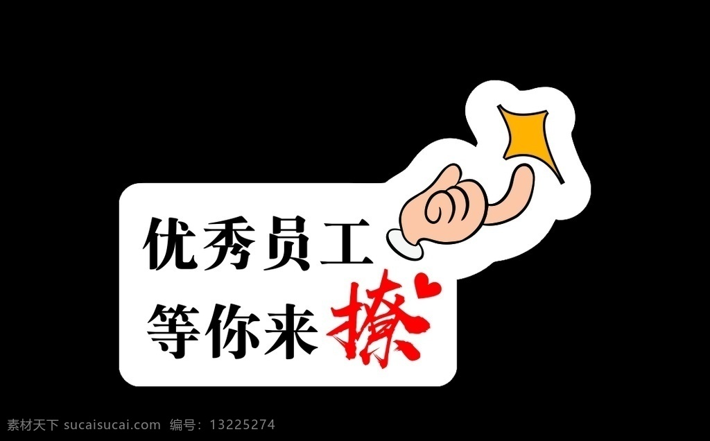 创意拍照牌 手势 手举牌 优秀员工 等你来撩 勾引手势 勾引 拍照牌