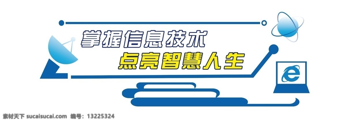 信息教室 计算机教室 信息教室雕刻 计算机室雕刻 微机室展板 校园文化展板 校园文化雕刻 互联网教室 地球 雷达 分层