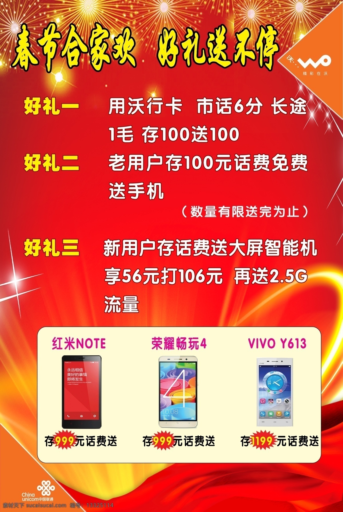 联通宣传海报 联通宣传 海报宣传 联通业务宣传 红色背景 烟花 光束 源文件 分层素材