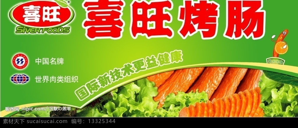 烤肠广告 烤肠 生菜 肉食 绿色食品 psd素材 源文件库