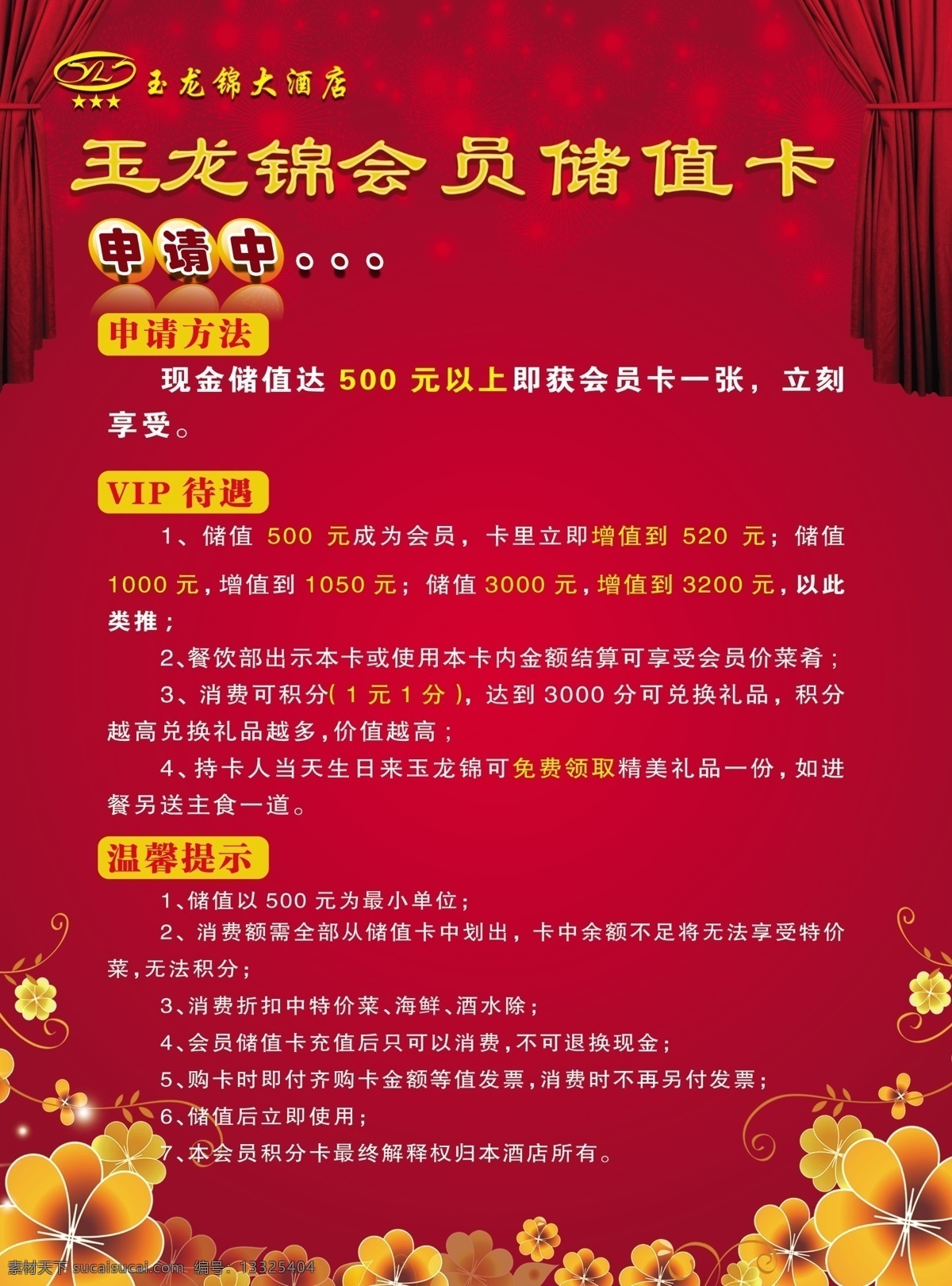 会员 储值卡 宣传 红色 背景 展板 海报 花纹 古典花纹 九点促销 广告 广告设计模板 源文件