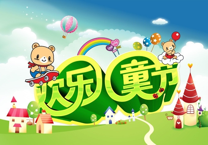 欢乐 儿童节 分层 黄金立体字 黄金 立体字 六一 六一快乐 快乐 儿童节快乐 彩虹 小熊 彩色 气球 蓝天 白云 云朵 欢乐儿童节 分层素材 节日素材 源文件