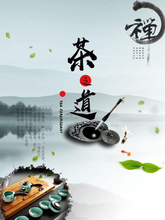 茶 道 中国 风 海报 茶之道 毛笔 硕台 茶叶 禅茶 茶具