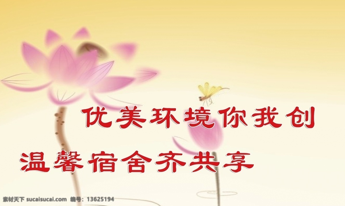 底版 广告设计模板 荷花 宿舍标语 学校标语 源文件 展板模板 优美 环境 你我 创 模板下载 卡通荷花 优美底色 温馨 宿舍 齐 共享 psd源文件