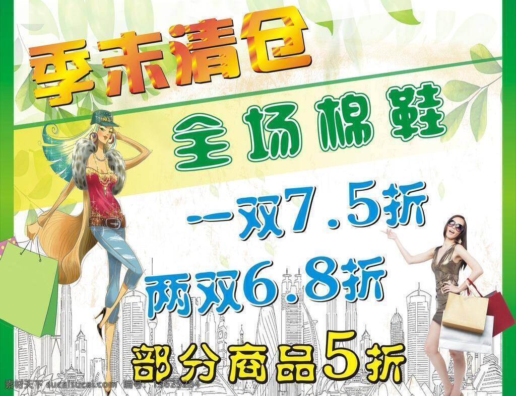 大厦 购物 季末清仓 美女 美女购物 季 末 清仓 矢量 模板下载 海报 艺术 字 其他海报设计