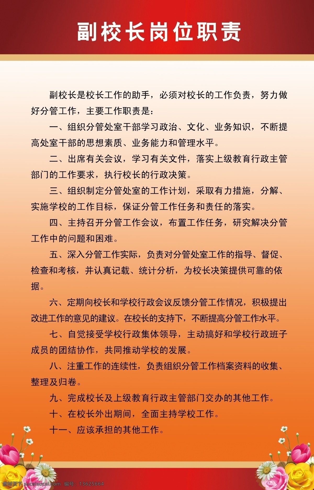学校 展板 分层 背景素材 岗位职责 学校展板 源文件 职责 副校长 校长 其他展板设计