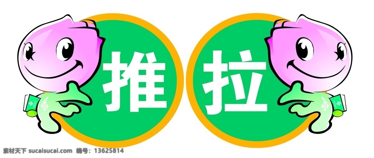 推拉免费下载 卡通 卡通人物 推拉 推门 psd源文件