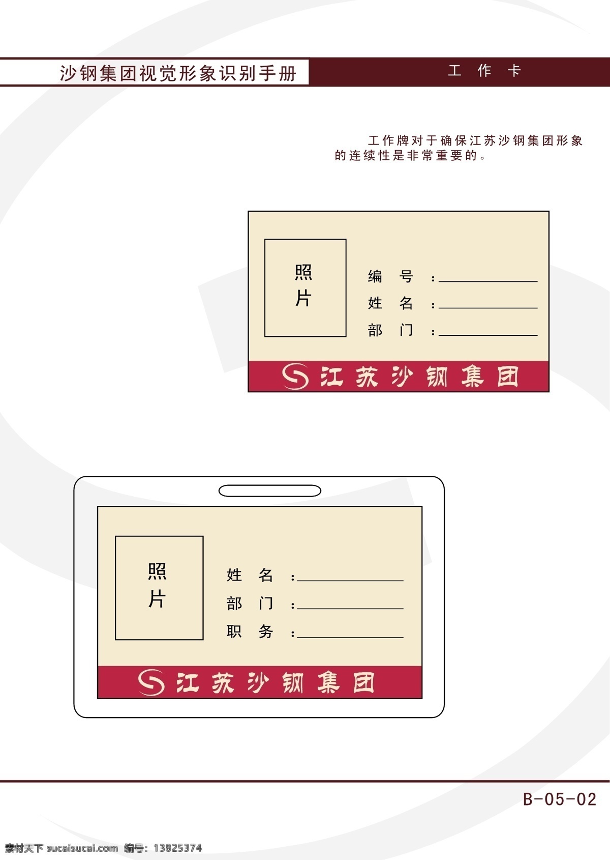 工作证 设计欣赏 江苏 沙钢 集团 经典vis 企业形象设计 名片卡 工作卡胸牌