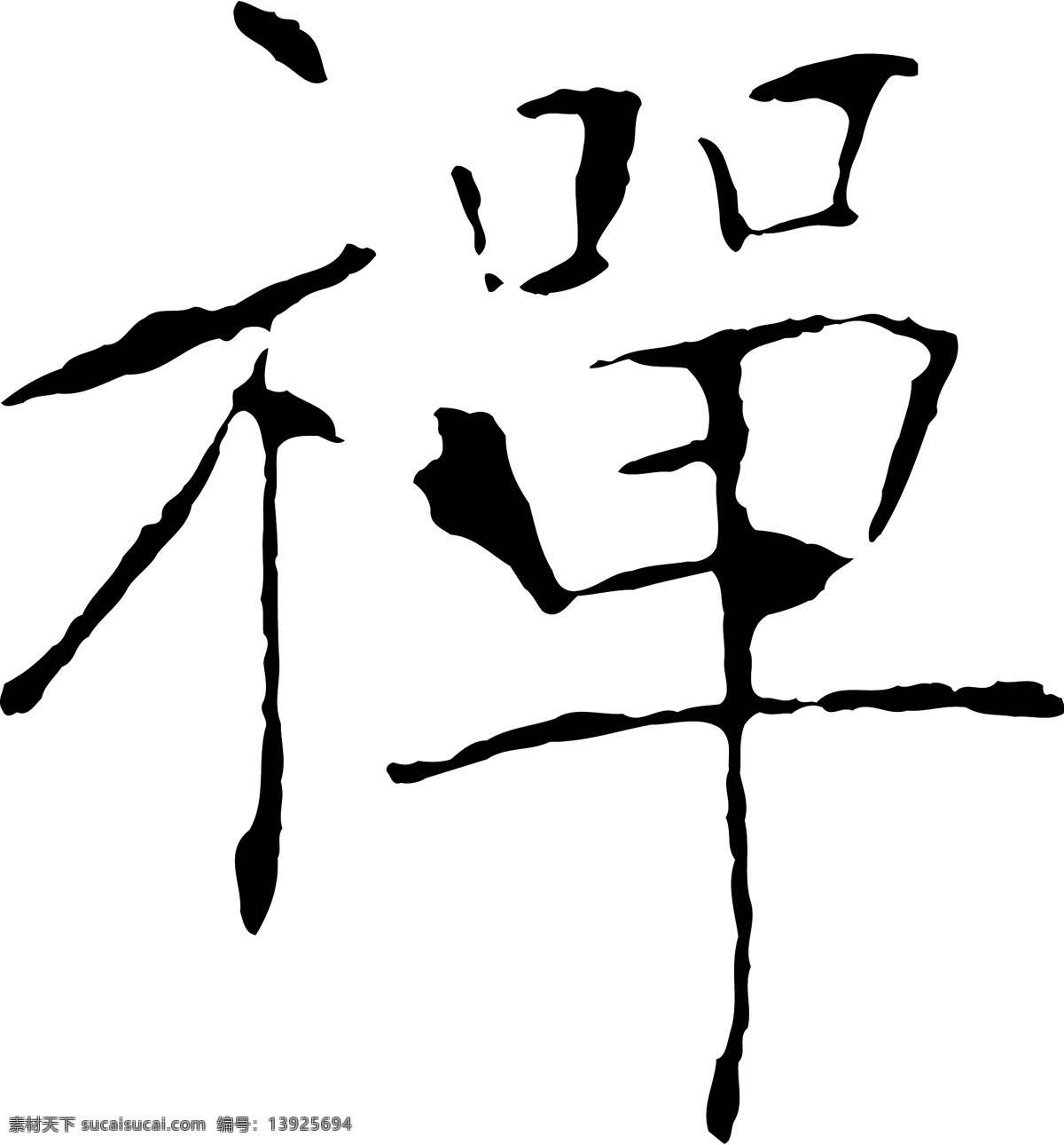禅免费下载 禅 矢量图 艺术字
