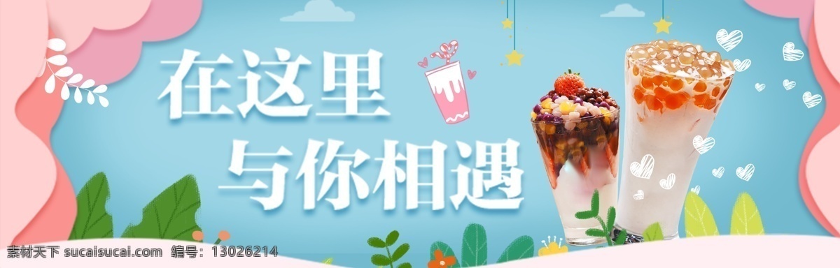 奶茶 banner 相遇 恋爱 广告位 移动界面设计 手机界面