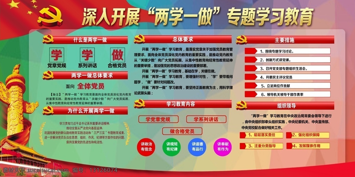 两学一做 展板 喷绘 背景 七一 红色