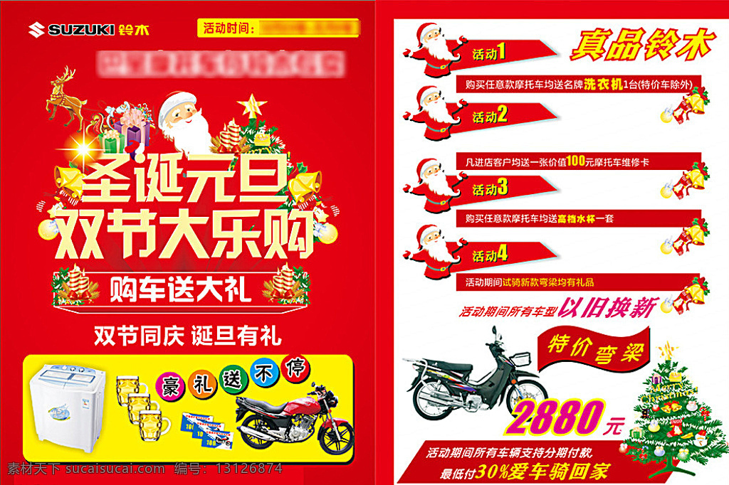 圣诞元旦 双节特惠 圣诞特惠 元旦有礼 圣诞节 圣诞 元旦 圣诞礼物 圣诞装饰 圣诞老人 标志 摩托标志 摩托车 铃木 铃木标志 铃木摩托标志 红色
