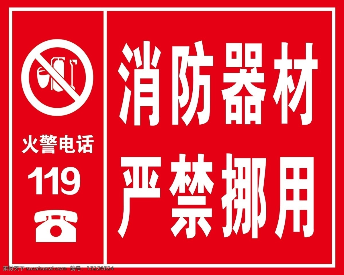 消防 安全 消防器材 严禁挪用 禁止标识 工地 工地安全标志 广告制作