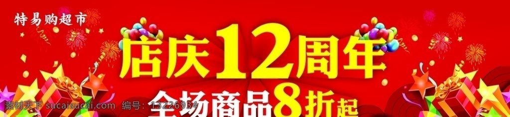 店庆吊旗图片 店庆 周年庆 打折 吊旗 超市