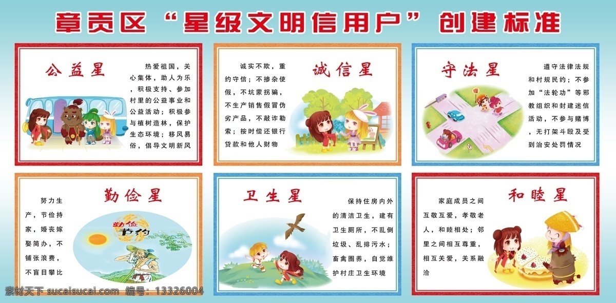 星级 文 明信 用户 创建标准 赣州 章贡区 星级文明信用 文明 信用 公益星 诚信星 守法星 勤俭星 卫生星 和睦星 psd源文件 展板模板