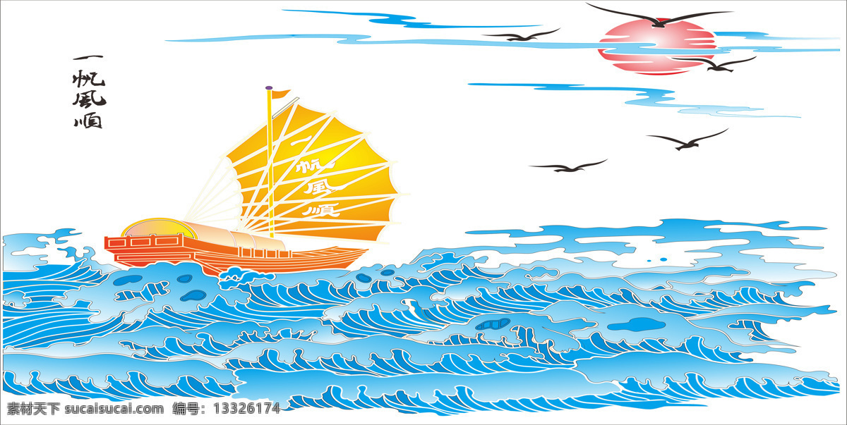 一帆风顺 大海 帆船 卡通 海鸥 底纹边框 移门图案