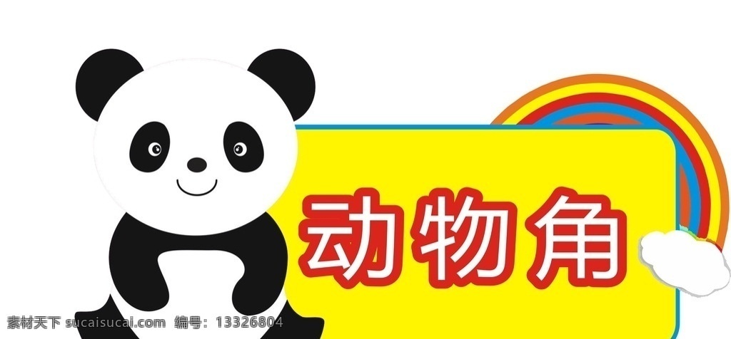 教室一角 熊猫 动物角 彩虹 班牌 学校班牌