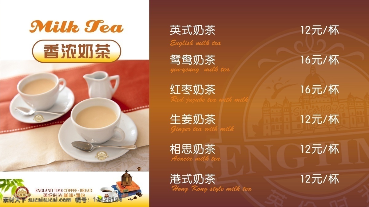 奶茶源文件 广告设计模板 奶茶 奶茶广告 奶茶海报 奶茶素材下载 鸳鸯奶茶 源文件 奶茶模板下载 英式奶茶 港市奶茶 相思奶茶 英伦时光奶茶 其他海报设计