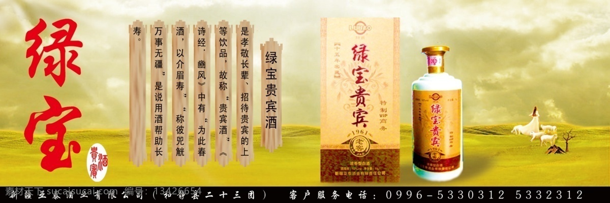 黄页 插画 草原 广告设计模板 贵宾 酒 源文件库 黄页插画 绿宝酒 牧羊姑娘 其他海报设计