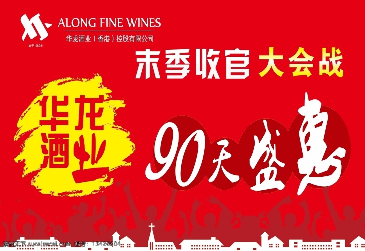 华龙 酒业 吊 旗 房屋 广告设计模板 剪影 人物 源文件 华龙酒业吊旗 华龙酒业标志 90天盛惠 华龙酒业 其他海报设计