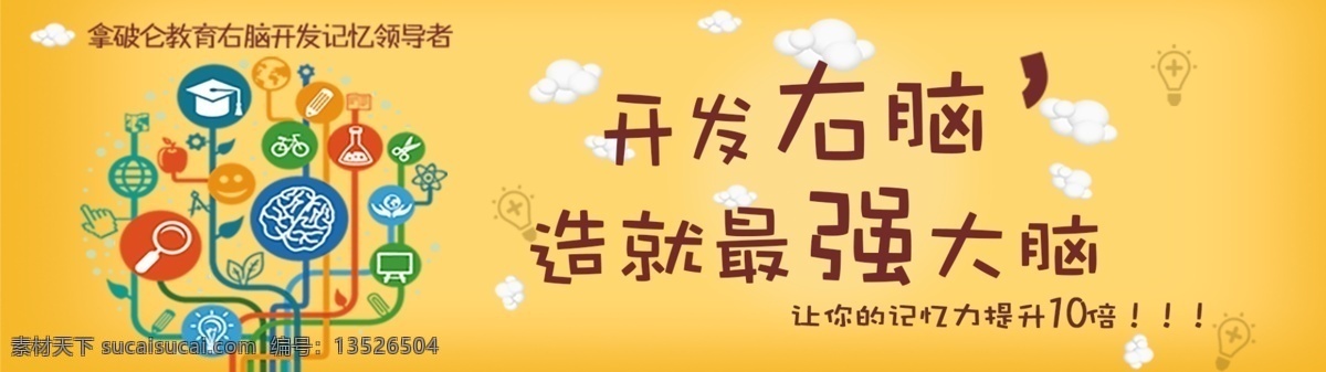 记忆 开发右脑 提升记忆 教育 最强大脑 开发 右脑 提升 大脑 淘宝素材 淘宝设计 淘宝模板下载 黄色