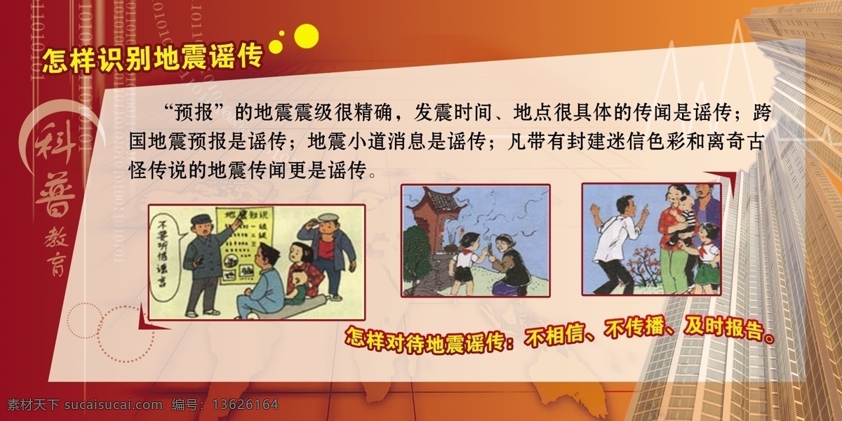 广告设计模板 矢量高楼 源文件 展板模板 识别 地震 谣传 模板下载 识别地震谣传 地震谣传插图 科普教育 矢量大厦 地震插画 插画集