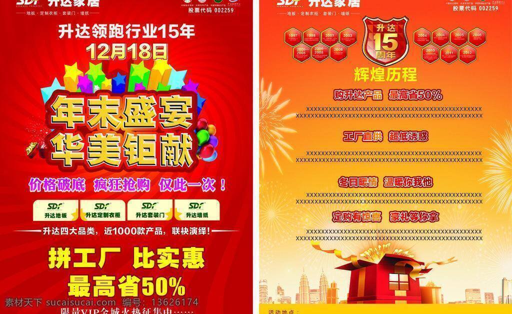 15周年 dm dm单 地板 华美 活动 钜献 开业 升达dm单 升达 年末 盛宴 庆典 内容 旗舰店 海报 工产 省 矢量 其他海报设计