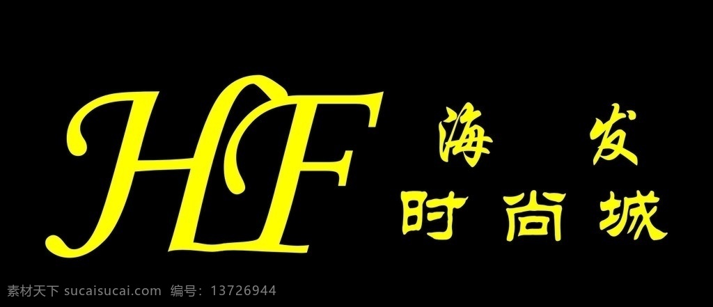 海发时尚城 logo 时尚 城 海发 hf 海发logo 海logo 海 高档logo 好看 标志图标 企业 标志