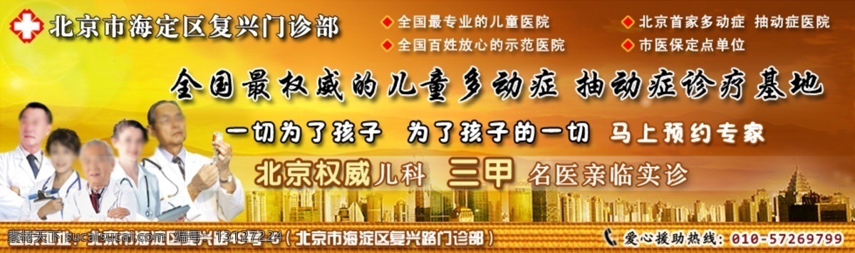 banner 分层 爱心 百姓 北京 单位 电话 儿科 专业 医院 网站 儿童 网页 广告 媒体 宣传 海淀区 复兴路 门诊 治疗 健康 身体 全国 权威 专家 名医 孩子 未来 放心 示范 抽动症 多动症 一切 为了 希望 预约 热线 三甲 亲临 坐诊 诊疗 基地 机构 救助 医保 定点 源文件 psd源文件