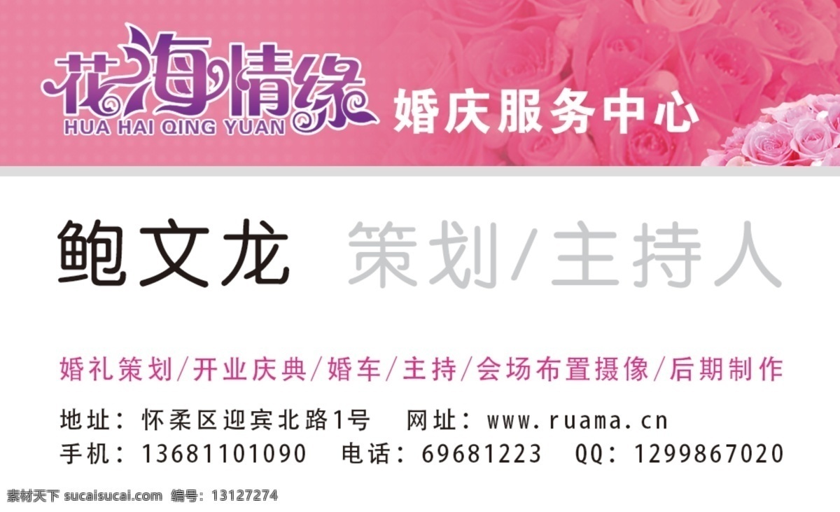 策划 粉红浪漫 服务中心 广告设计模板 花纹 婚礼婚庆 婚庆公司名片 名片卡片 花海情缘 支持人 源文件 名片卡 企业名片