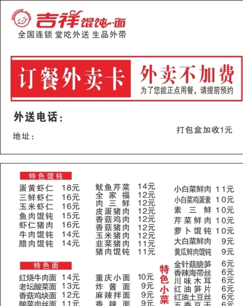 送餐卡图片 吉祥馄饨 订餐卡 送餐卡 菜单 红色 dm宣传单