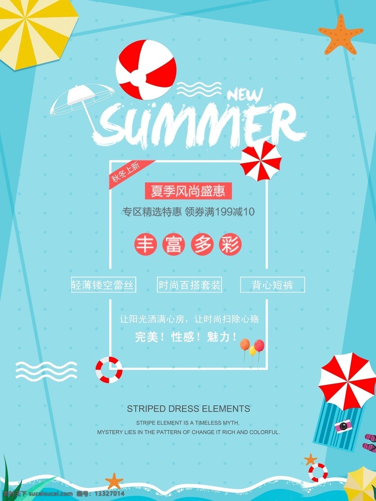 夏日 促销 海报 夏季 夏日促销 夏季换新 太阳伞 海星 服装促销 夏季促销 救生圈 新品上市 夏季新品 海边 海滩