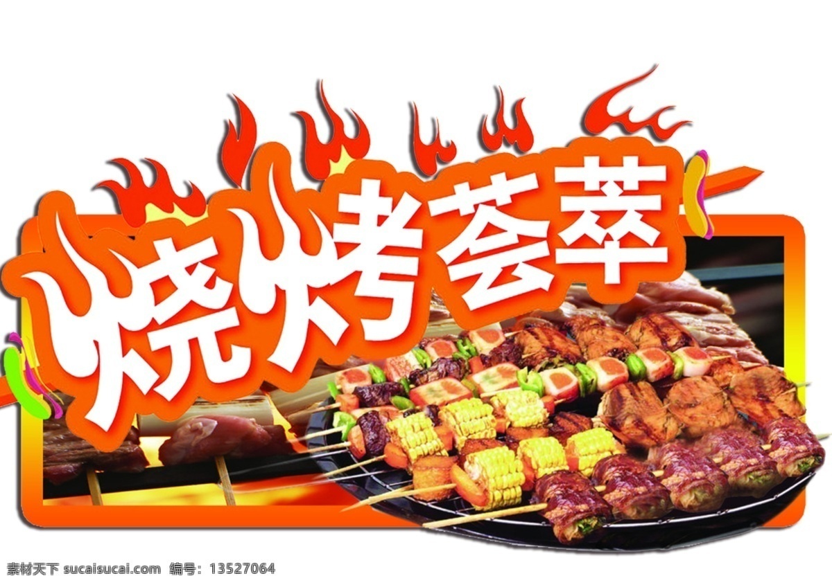 夏季烧烤图片 羊肉串 烧烤 火焰 烤玉米 烤里脊肉 烤土豆片 烧烤大全